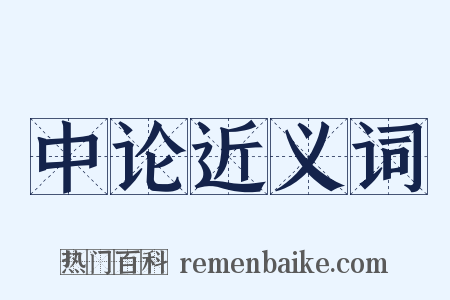 中论近义词是什么意思的图片